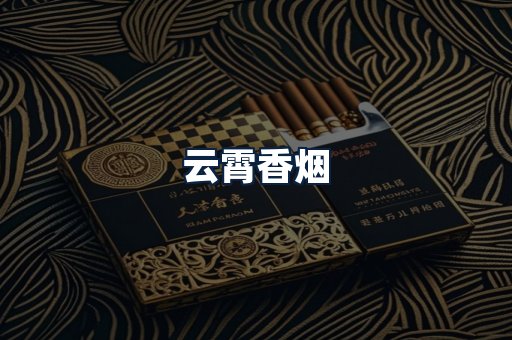 云霄香烟